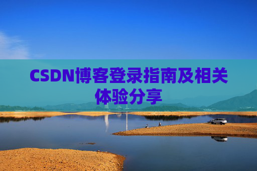 CSDN博客登录指南及相关体验分享